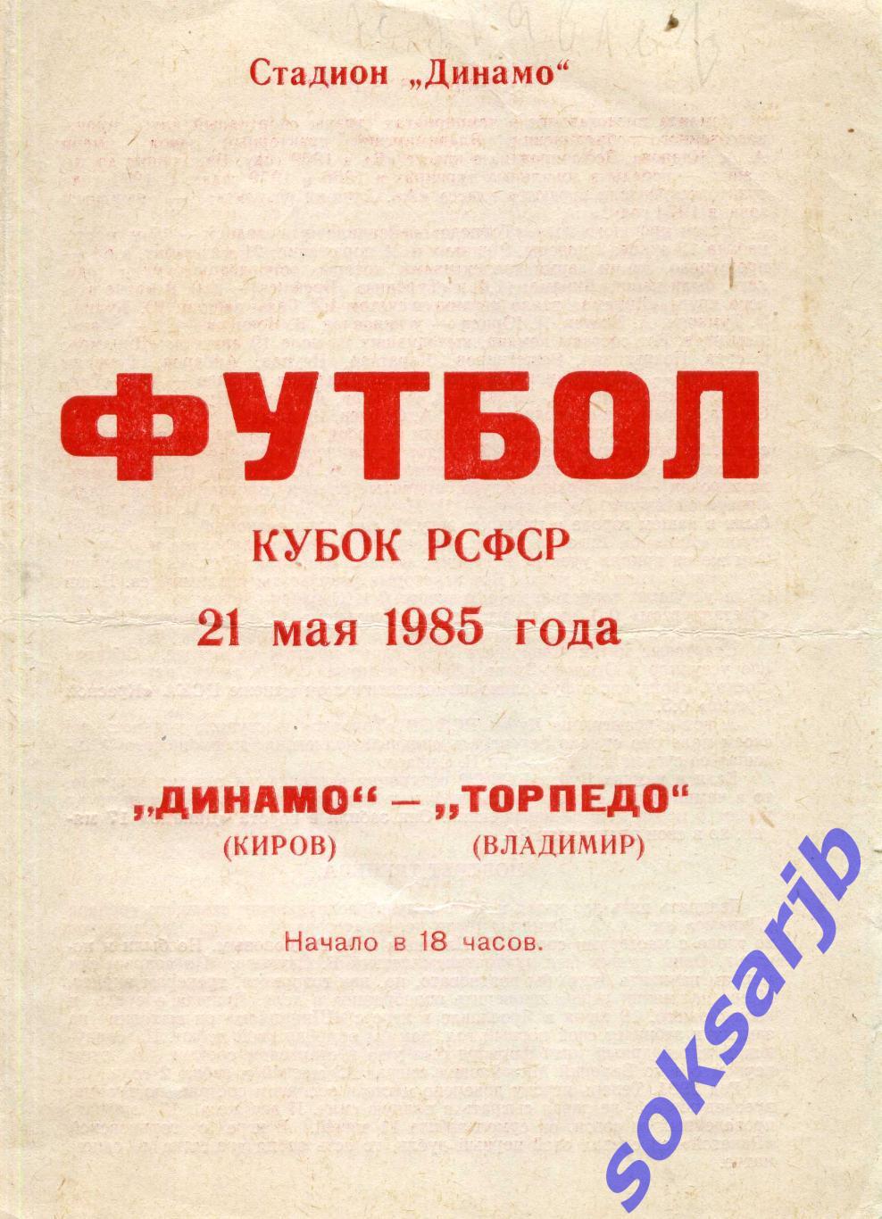 1985.05.21. Динамо Киров - Торпедо Владимир. Кубок РСФСР.