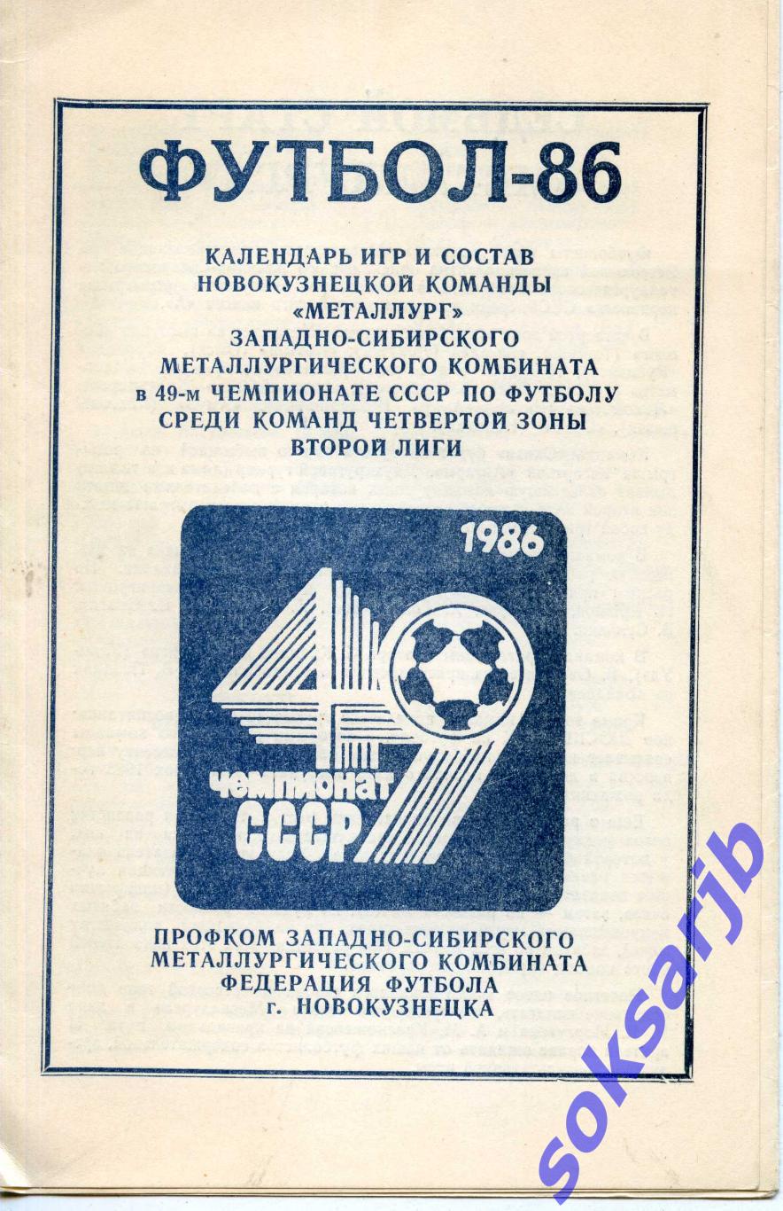 1986. Буклет. Металлург Новокузнецк.