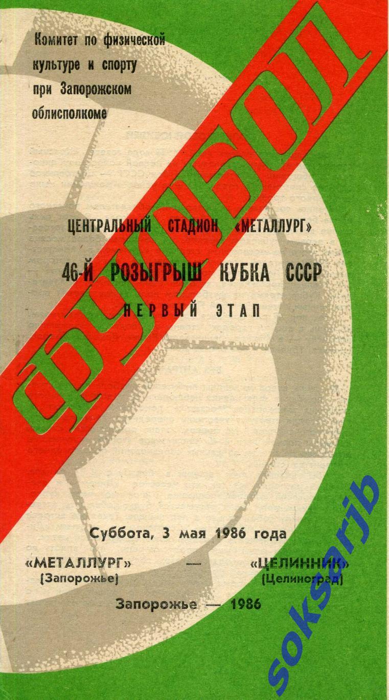 1986.05.03. Металлург Запорожье - Целинник Целиноград. Кубок СССР.