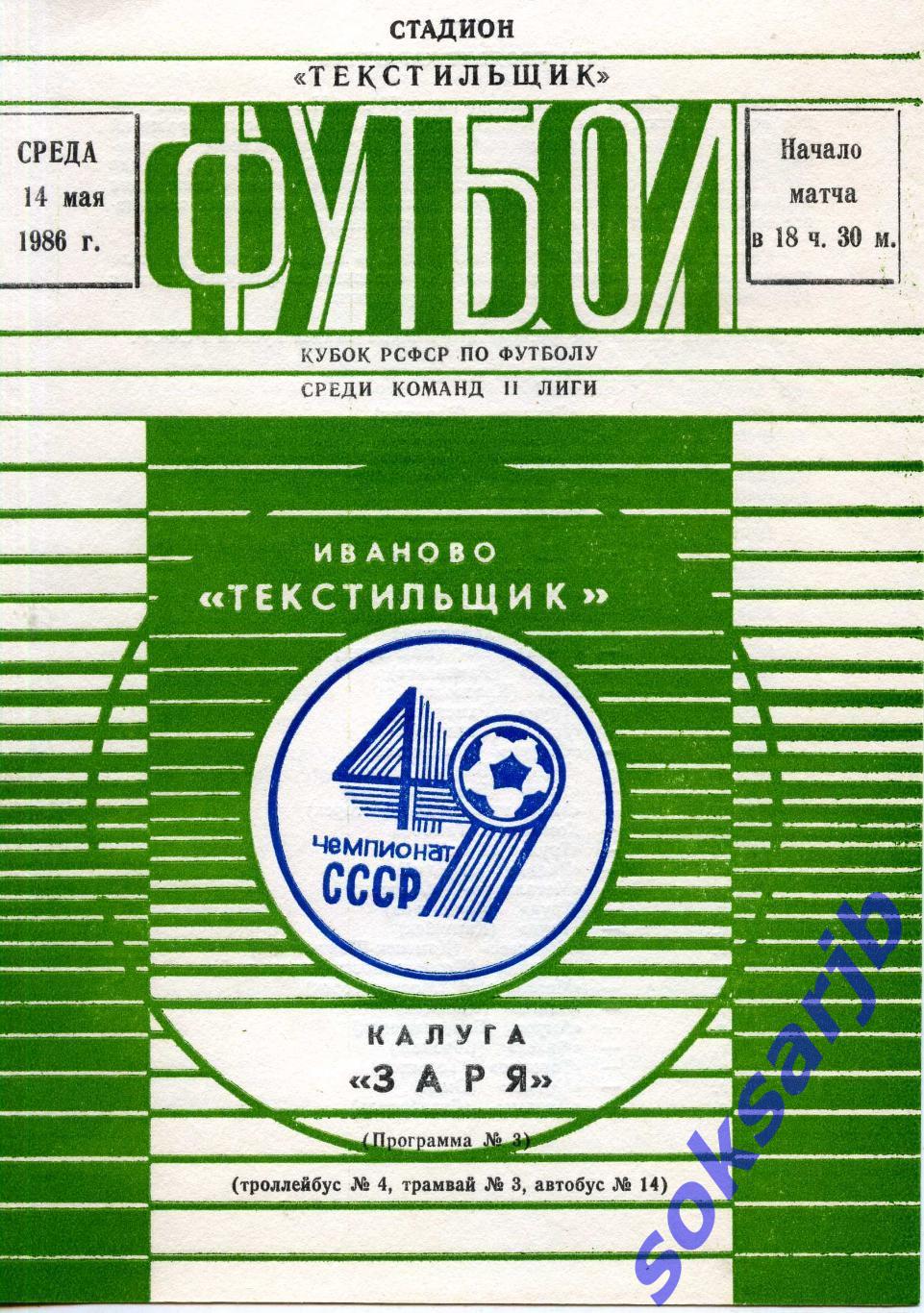 1986.05.14. Текстильщик Иваново - Заря Калуга. Кубок РСФСР.