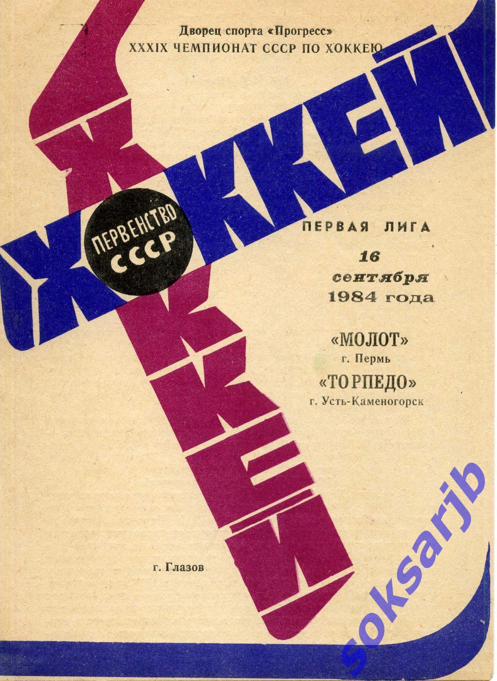 1984.09.16. Молот Пермь - Торпедо Усть-Каменогорск.