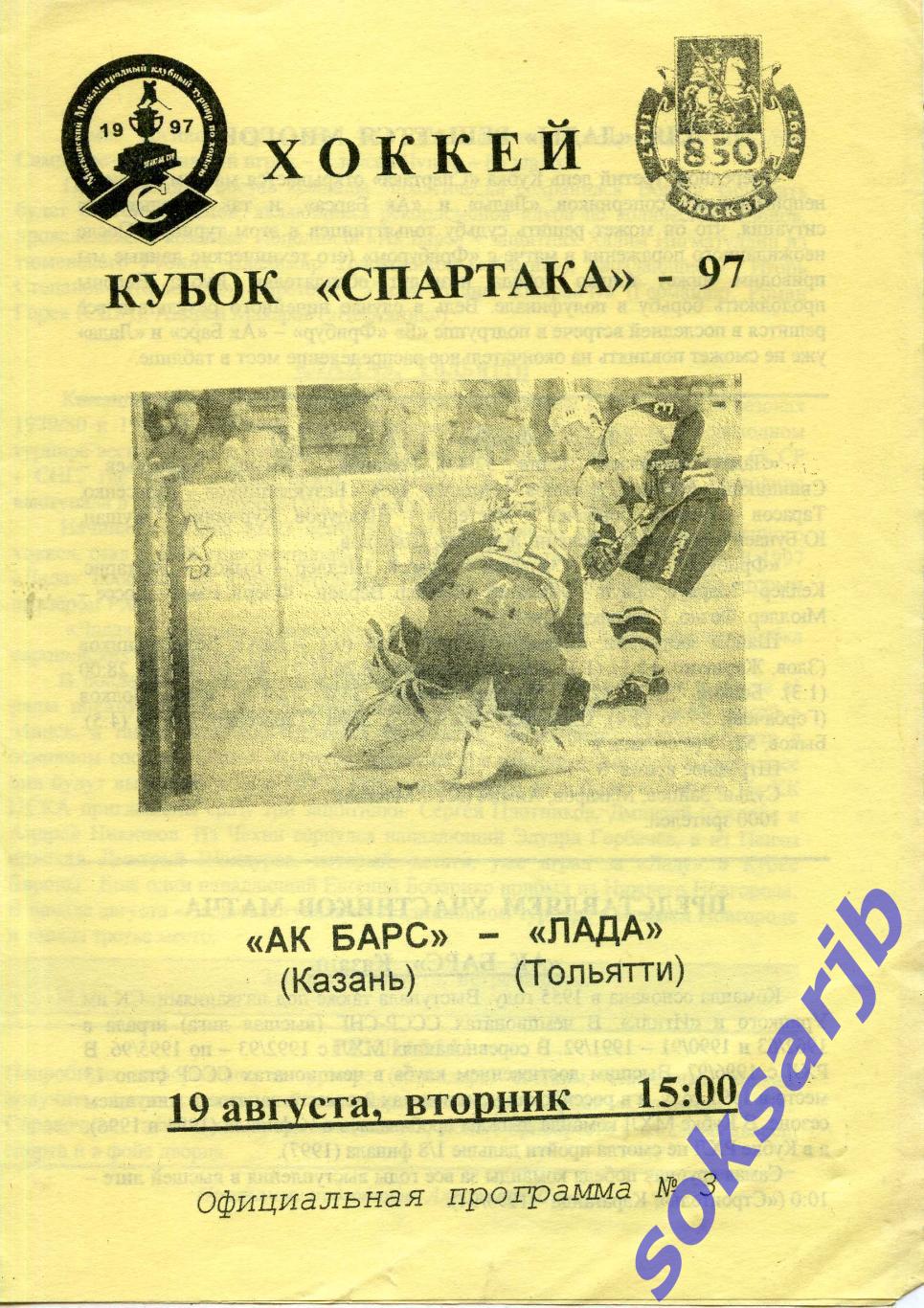 1997.08.18. Ак Барс Казань - Лада Тольятти. Кубок Спартака.