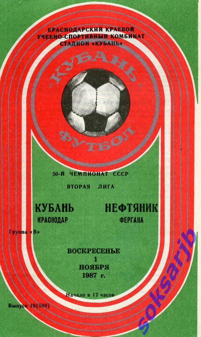 1987.11.01. Кубань Краснодар - Нефтяник Фергана.