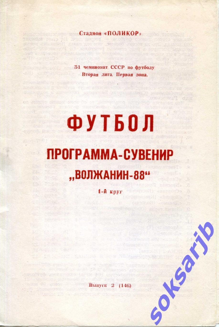 1988. Буклет.Волжанин Кинешма. Программа-сувенир.