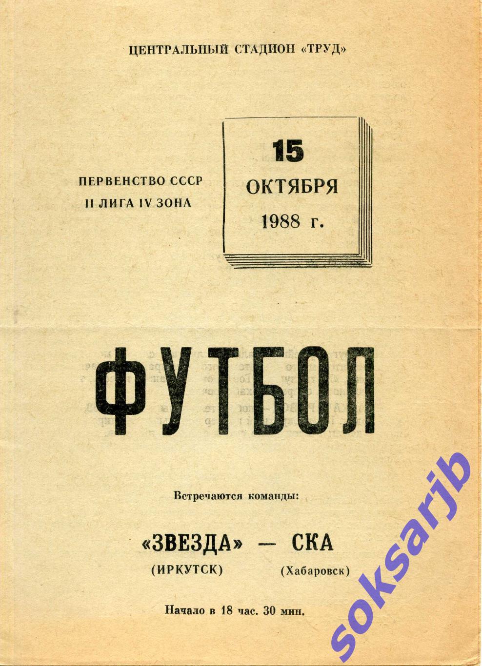 1988.10.15. Звезда Иркутск - СКА Хабаровск.