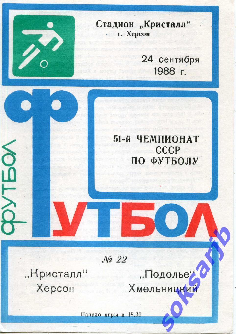 1988.09.24. Кристалл Херсон - Подолье Хмельницкий.