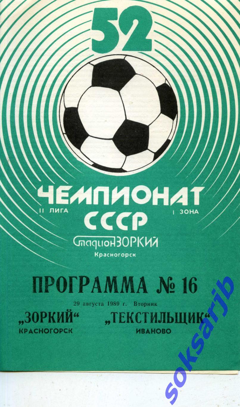 1989.08.29. Зоркий Красногорск - Текстильщик Иваново.