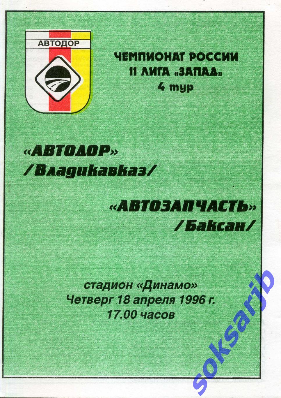 1996.04.18. Автодор Владикавказ - Автозапчасть Баксан.