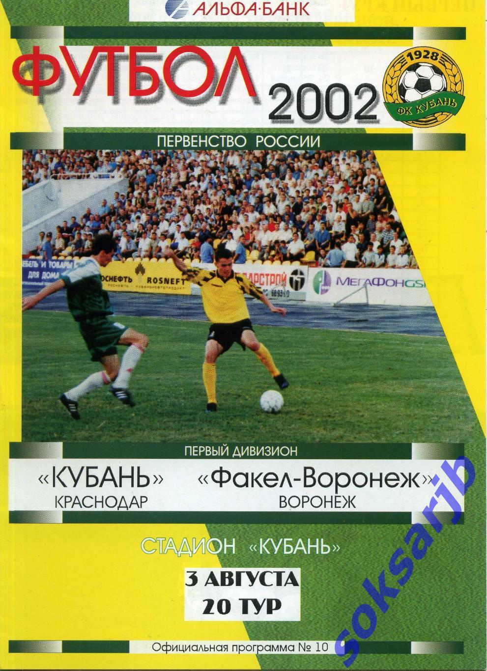 2002.08.03. Кубань Краснодар - Факел Воронеж.