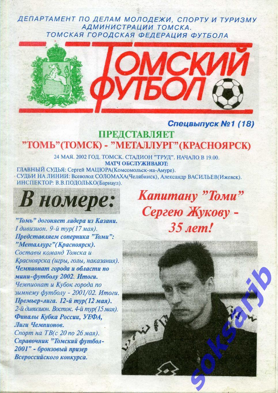 2002.05.24. Томь Томск - Металлург Красноярск.