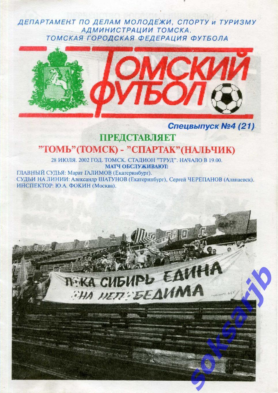 2002.07.28. Томь Томск - Спартак Нальчик.