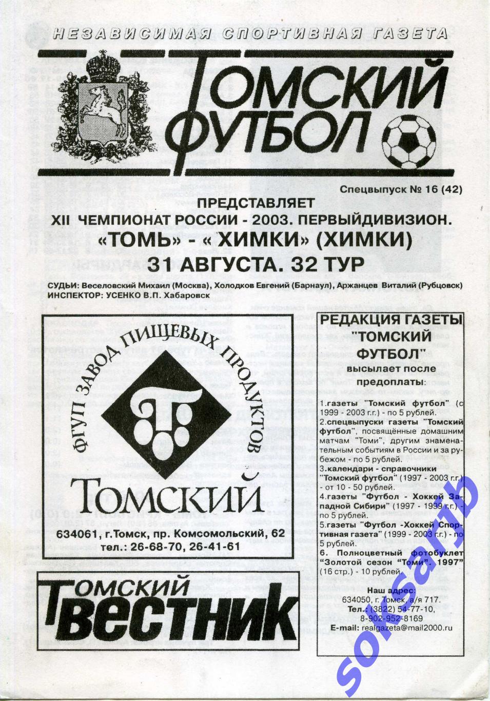 2003.08.31. Томь Томск - ФК Химки.