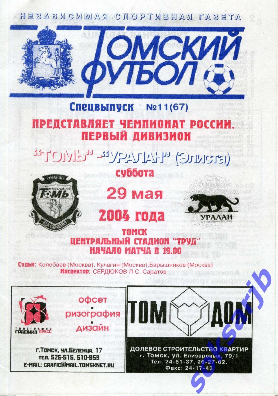 2004.05.29. Томь Томск - Уралан Элиста.