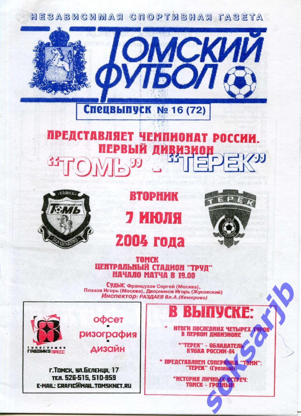 2004.07.07. Томь Томск - Терек Грозный.