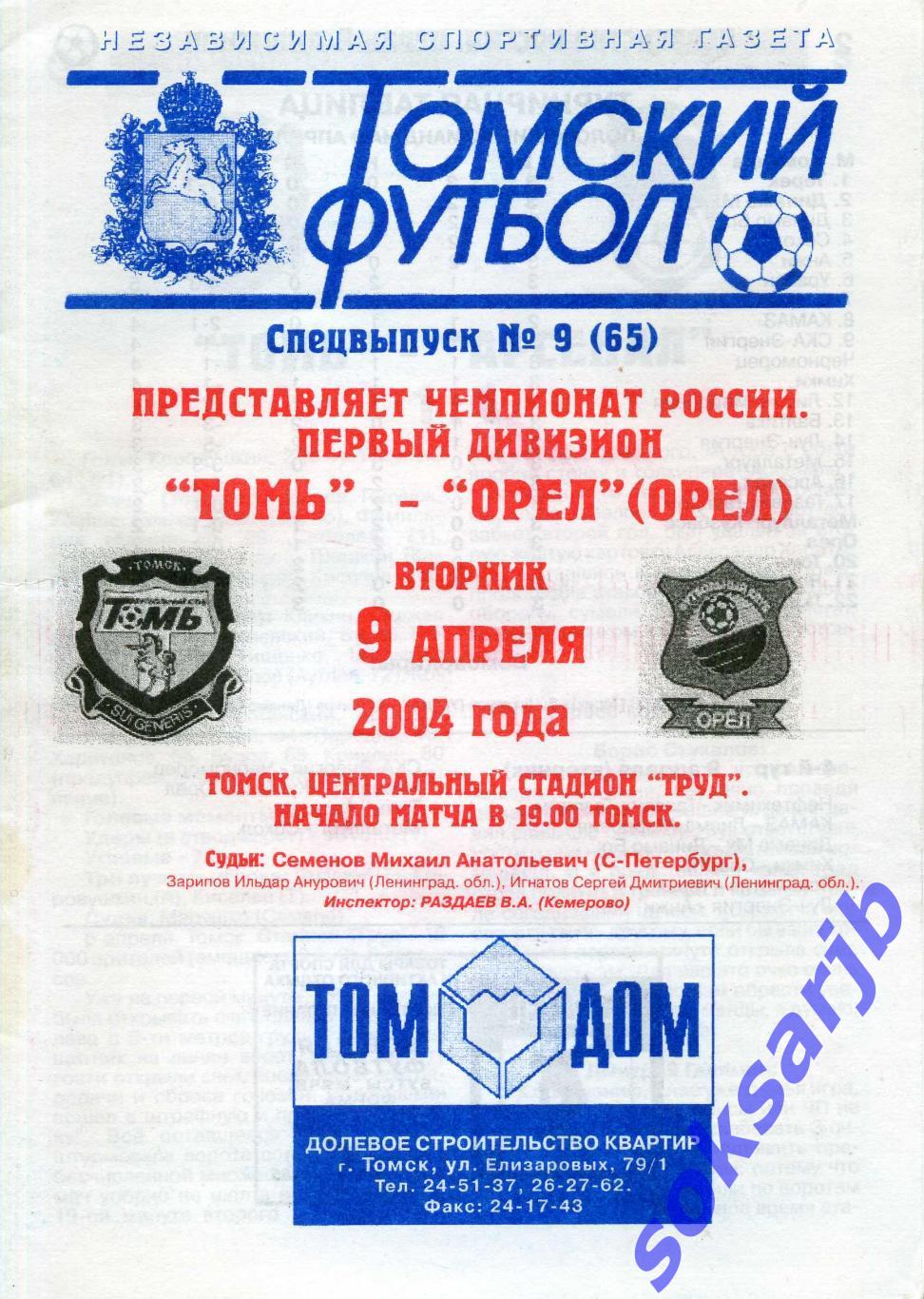 2004.04.09. Томь Томск - ФК Орел.