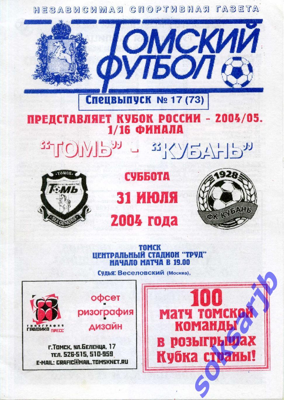 2004.07.31. Томь Томск - Кубань Краснодар. Кубок России.