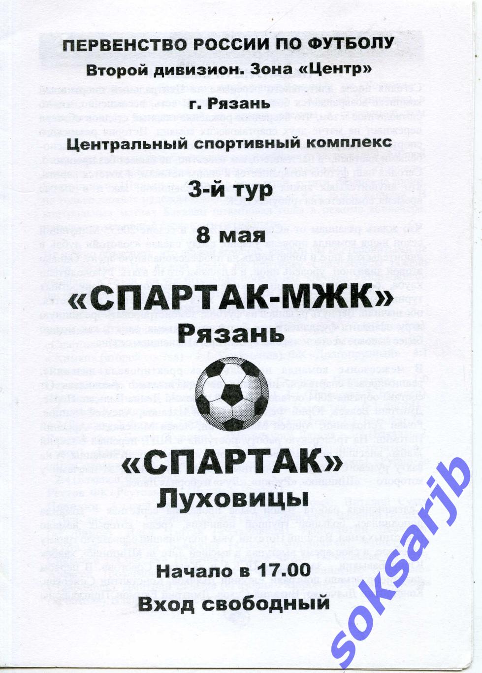 2005.05.08. Спартак-МЖК Рязань - Спартак Луховицы.