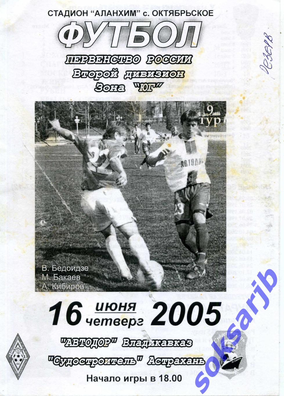 2005.06.16. Автодор Владикавказ - Судостроитель Астрахань.