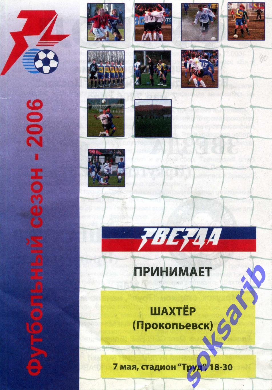 2006.05.07. Звезда Иркутск - Шахтер Прокопьевск