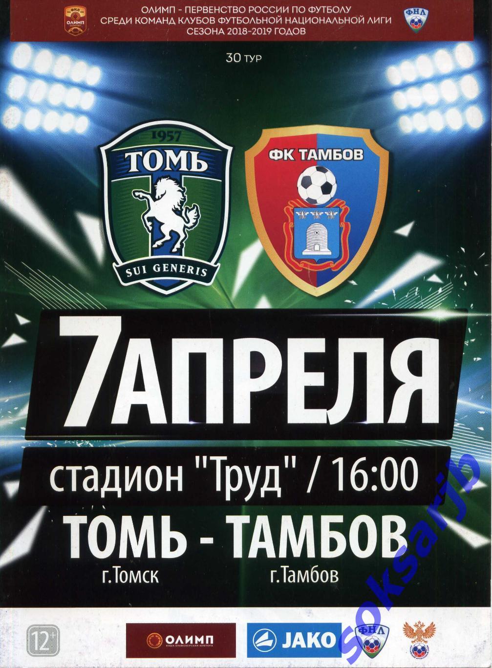 2019.04.07. Томь Томск - ФК Тамбов.