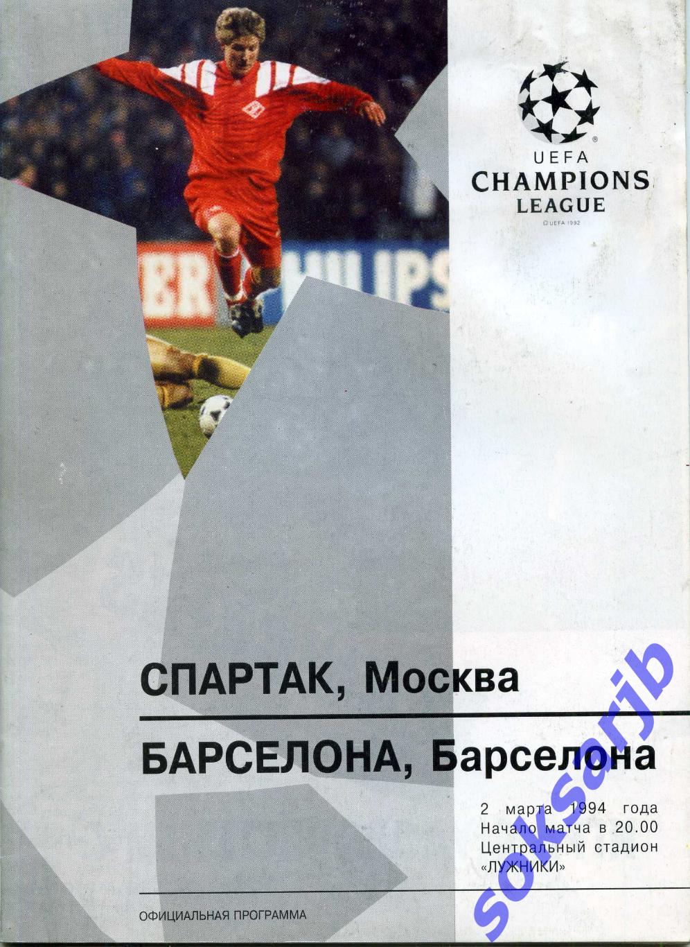 1994.03.02.Спартак Москва - Барселона Испания. Лига Чемпионов.