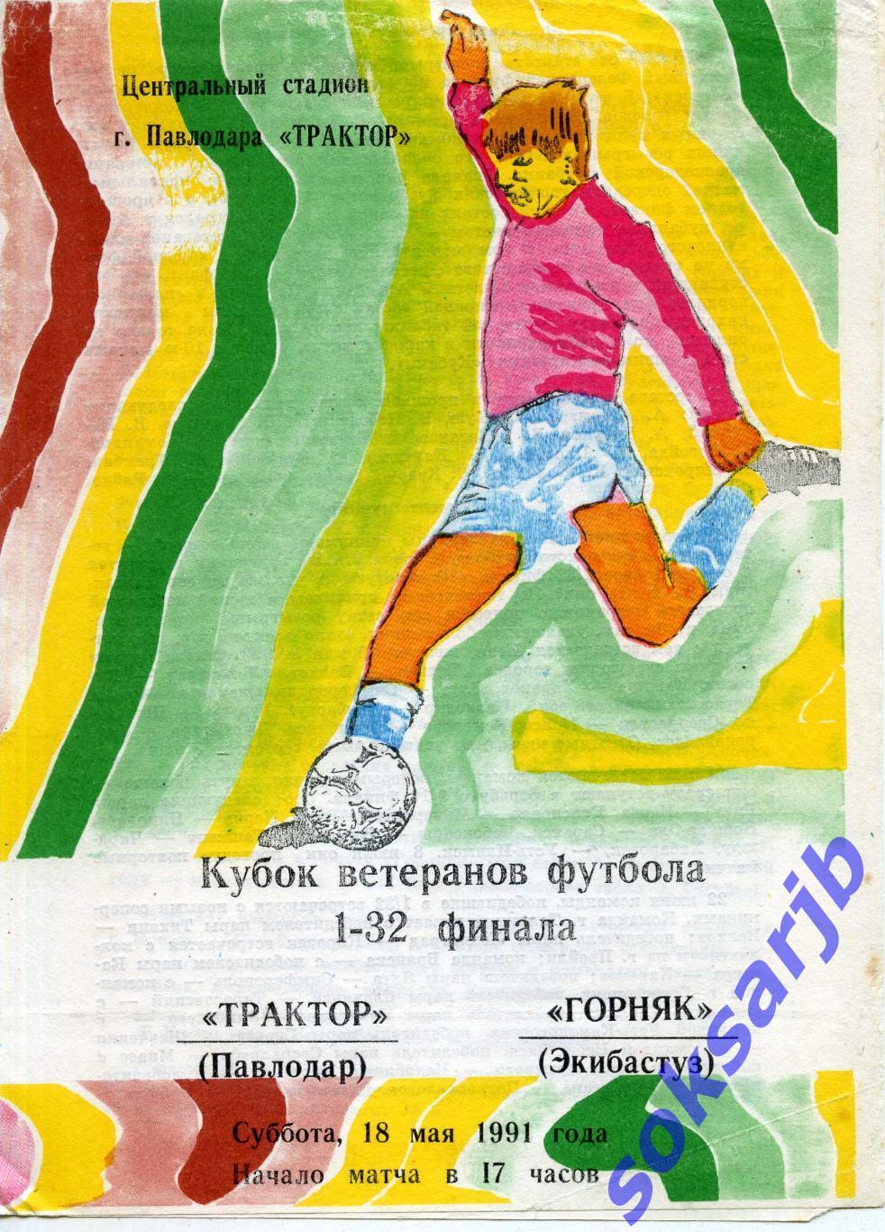 1991.05.18. Трактор Павлодар - Горняк Экибастуз. Кубок ветеранов.