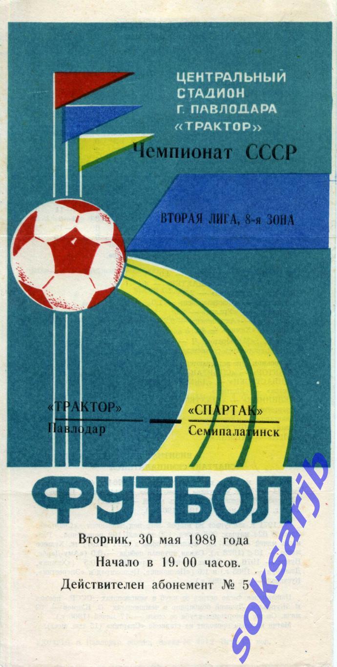 1989.05.30. Трактор Павлодар - Спартак Семипалатинск.