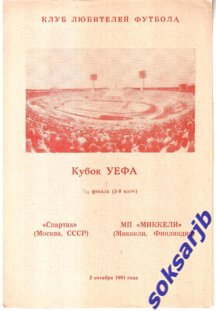 1991.10.03. СПАРТАК Москва - Миккелин Финляндия. Кубок УЕФА.