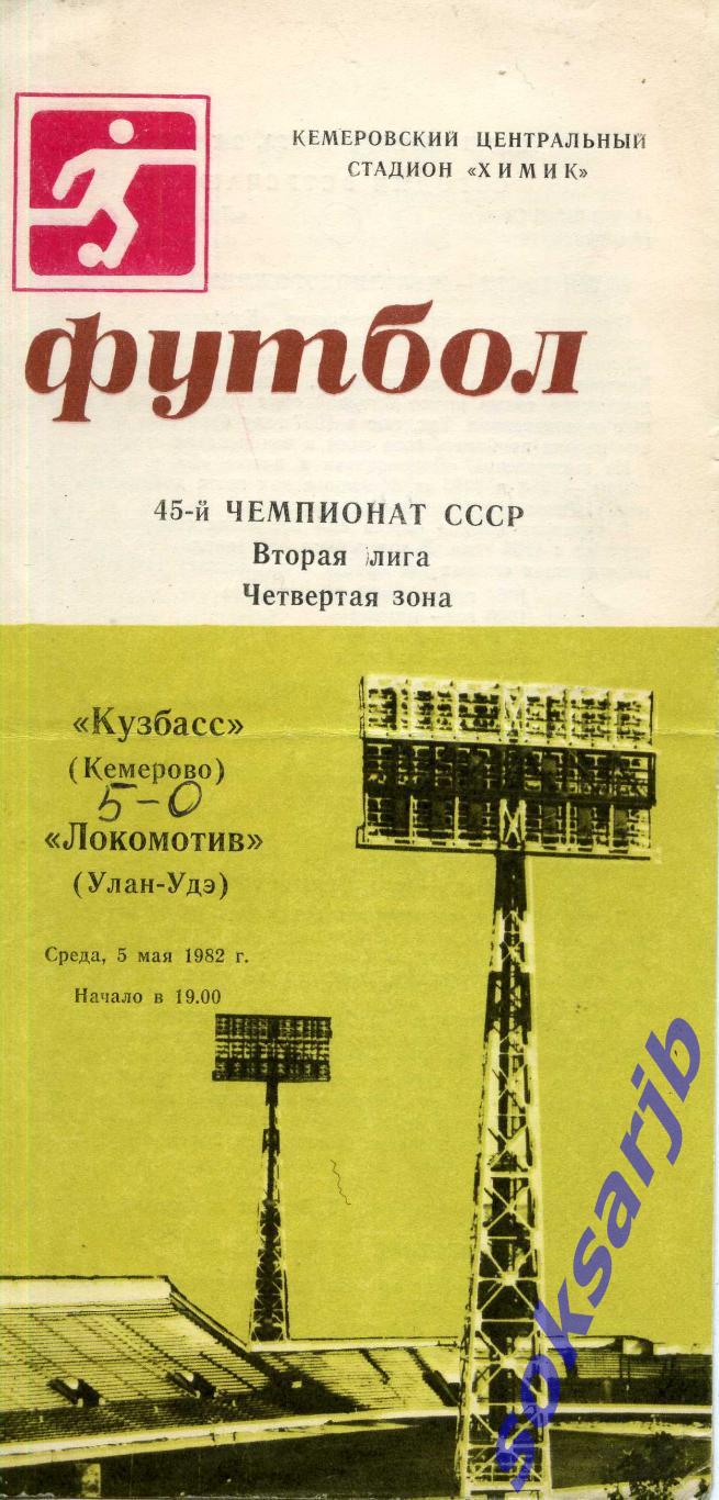 1982.05.05. Кузбасс Кемерово - Локомотив Улан-Удэ.