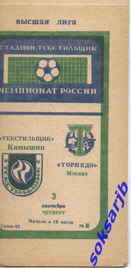 1992.09.03. Текстильщик Камышин - Торпедо Москва