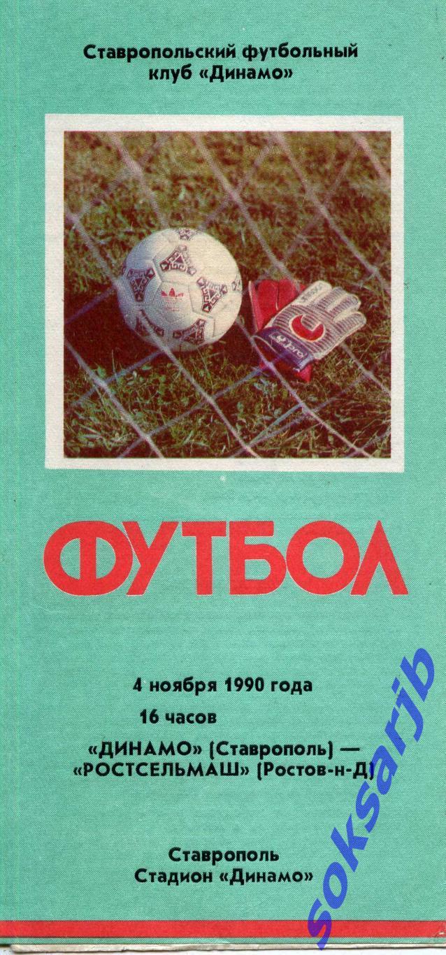 1990.11.04. Динамо Ставрополь - Ростсельмаш Ростов-на-Дону.