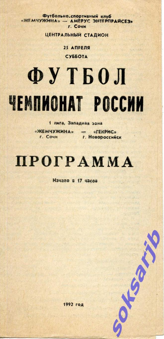 1992.04.25. Жемчужина Сочи - Гекрис Новороссийск.