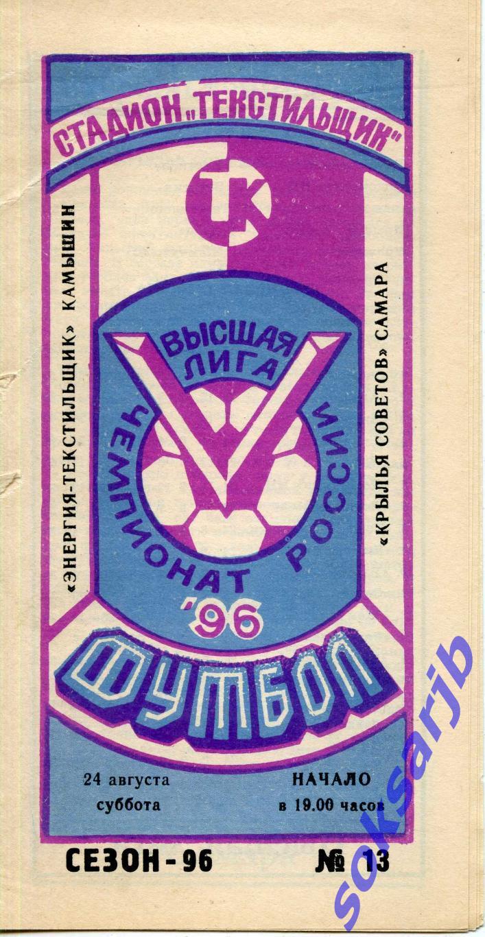 1996.08.24. Энергия-Текстильщик Камышин — Крылья Советов Самара.