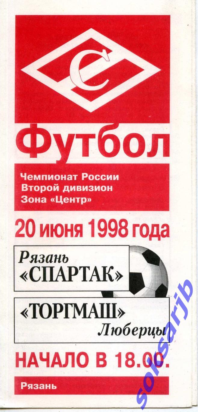 1998.06.20. Спартак Рязань - Торгмаш Люберцы.