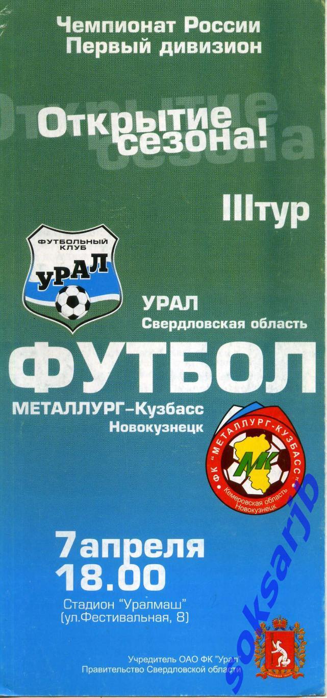 2003.04.07. Урал Екатеринбург - Металлург-Кузбасс Новокузнецк.