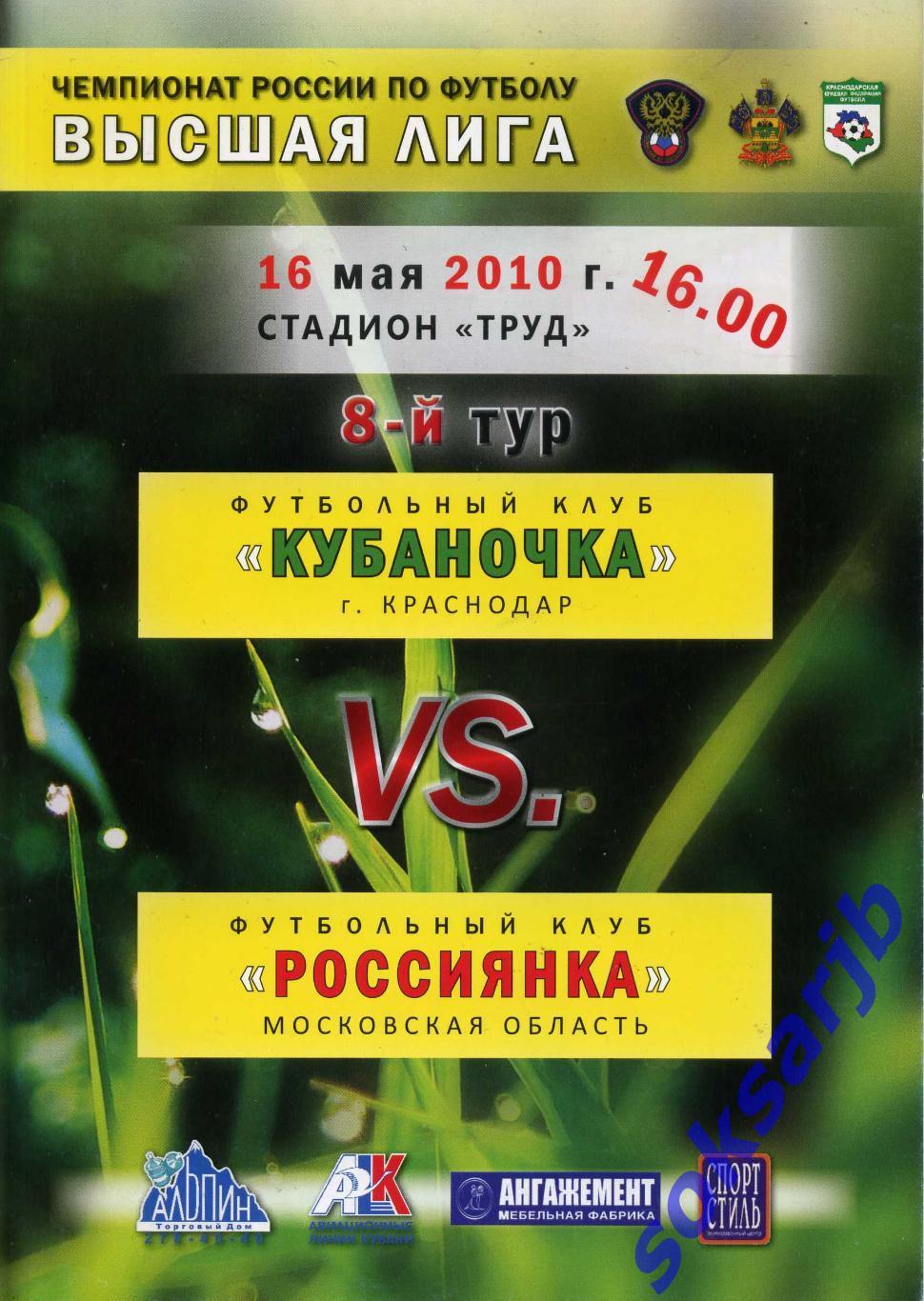 2010.05.16. Кубаночка Краснодар - Россиянка Московская обл.