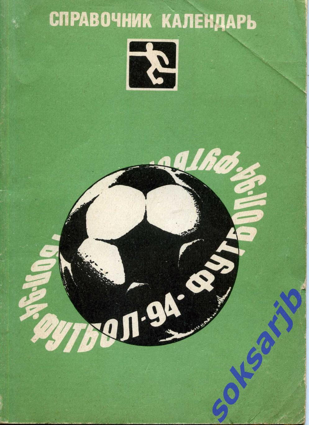 1994. Футбол. Календарь-справочник. Москва. Издательство Голос.