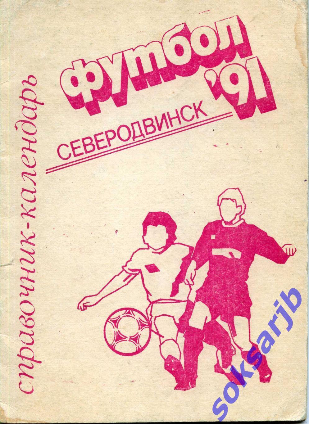 1991. Футбол.Северодвинск. Календарь-справочник.