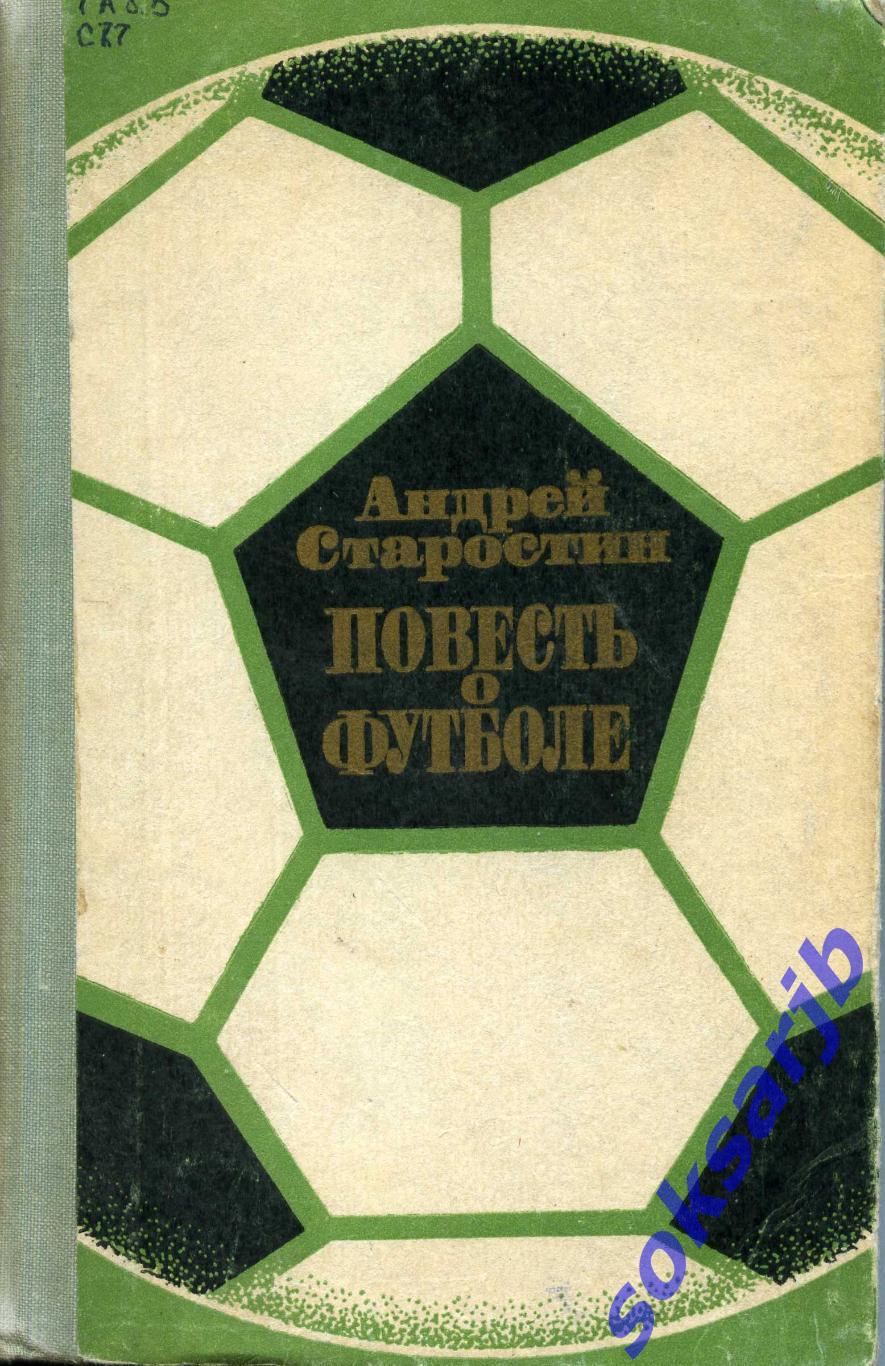 1973. Андрей Старостин Повесть о футболе.