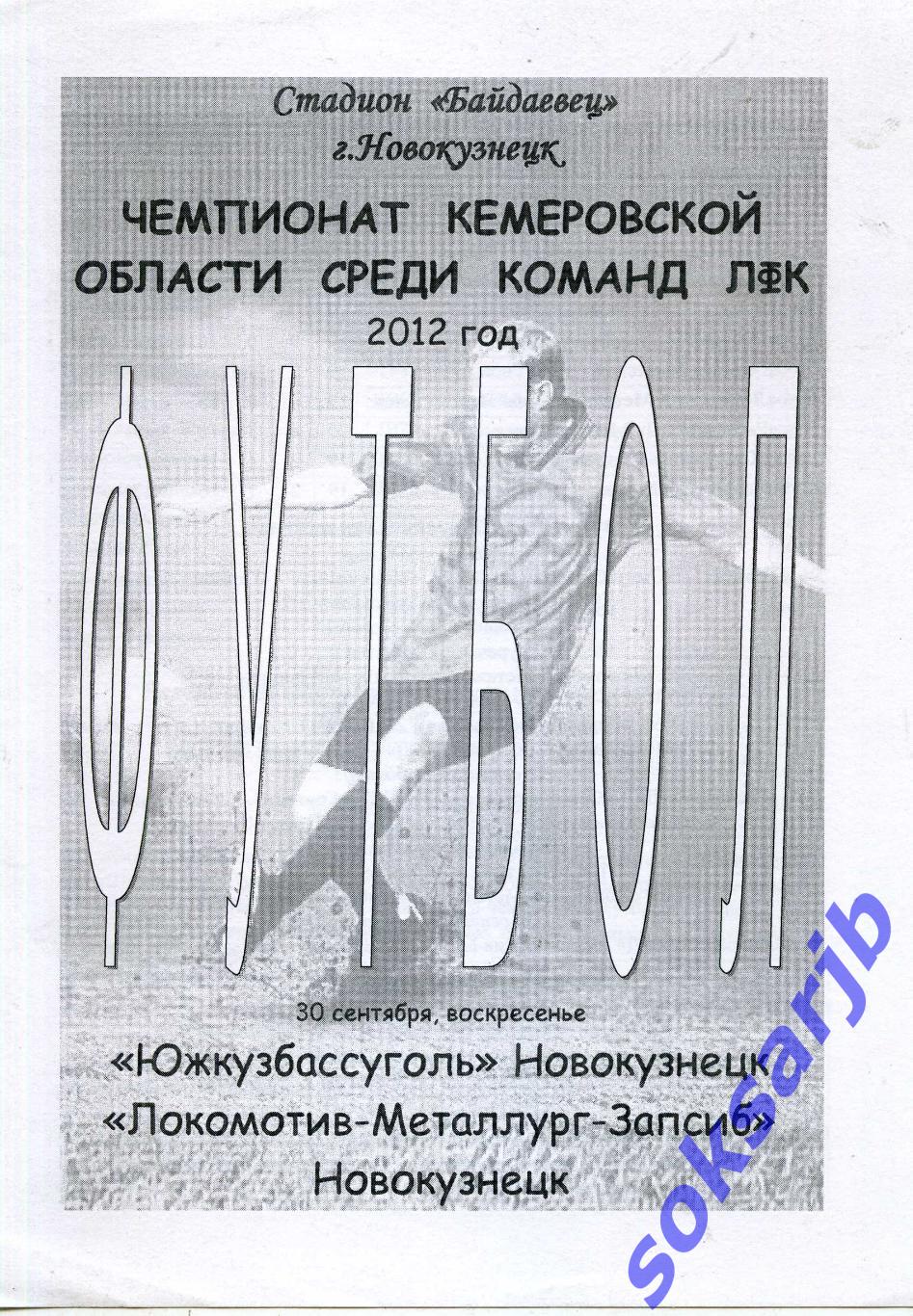 2012.09.30. Южкузбассуголь Новокузнецк - Локомотив-Металлург-Запсиб Новокузнецк.