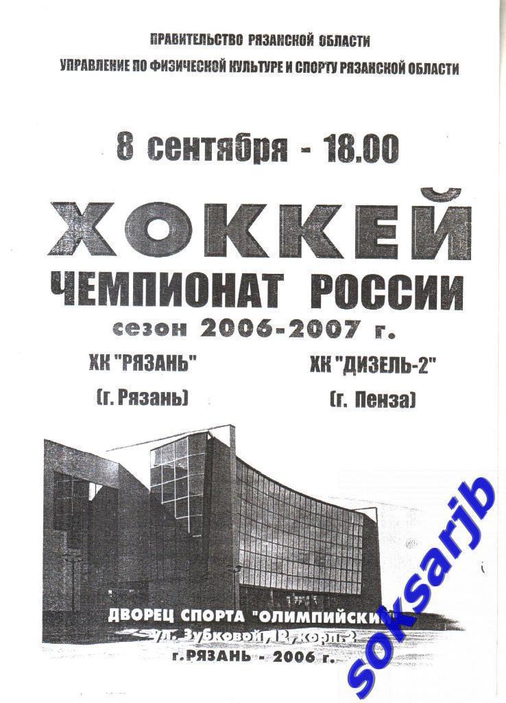 2006.09.08. ХК Рязань - Дизель-2 Пенза.