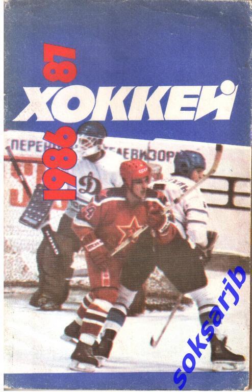 1986/87. Хоккей. Календарь-справочник.