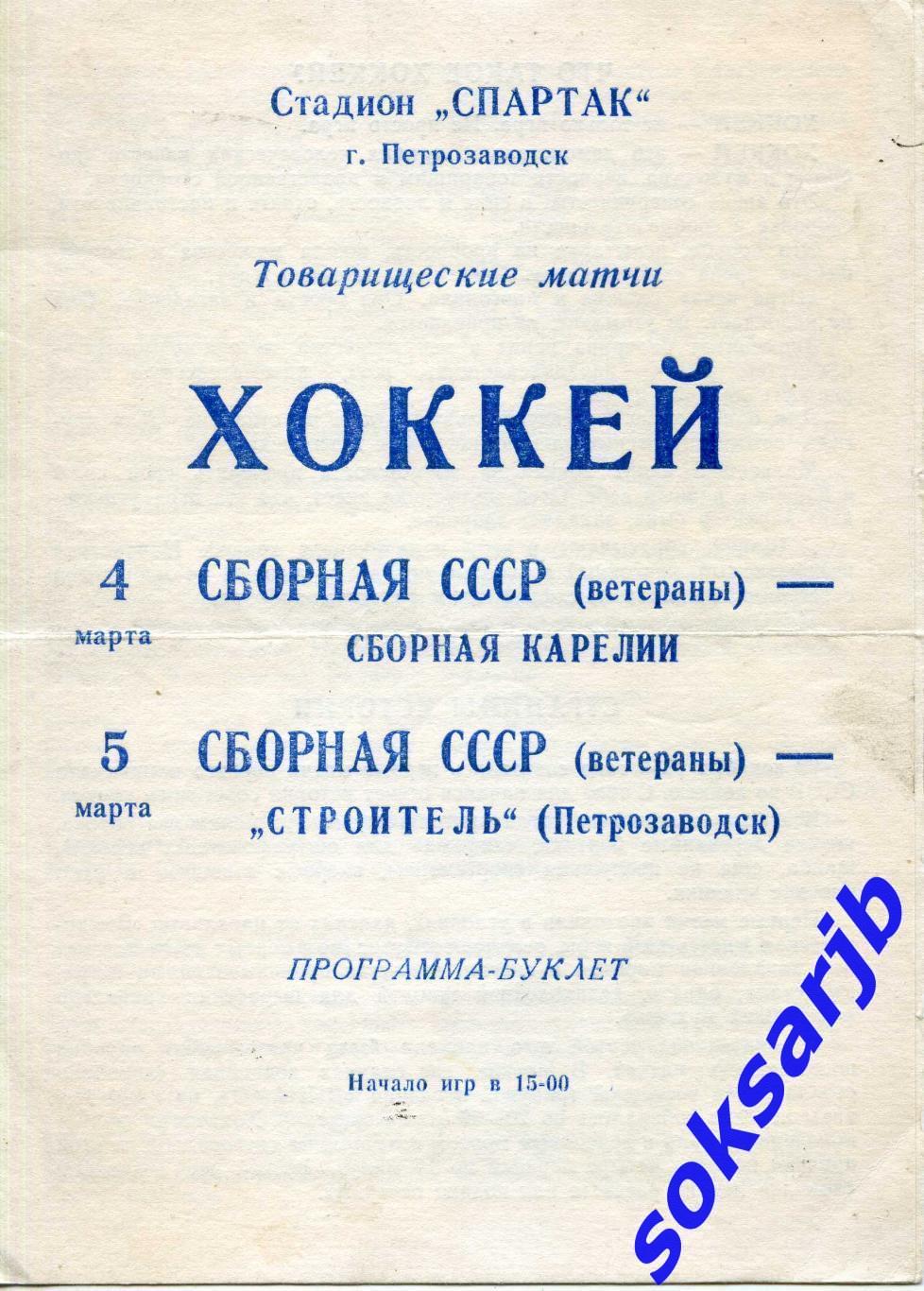 1989. СССР ветераны - Сборная Карелии + Строитель Петрозаводск Тов. Матчи.