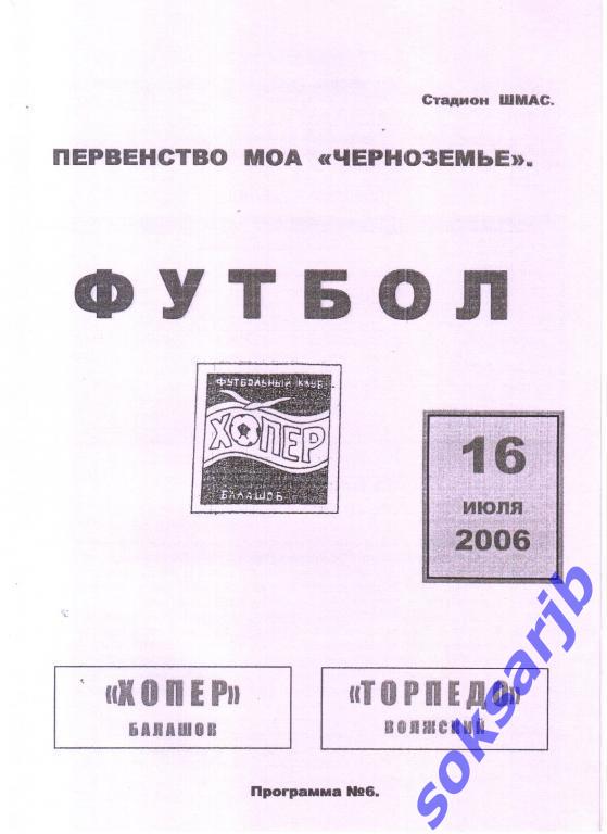 2006.07.16. Хопер Балашов - Торпедо Волжский