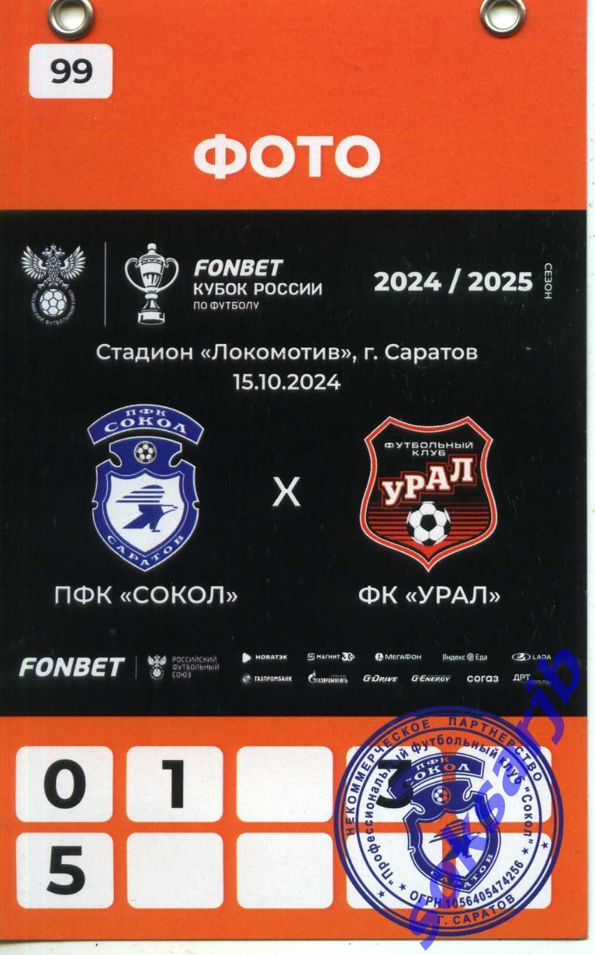 2024.10.15. Сокол Саратов - Урал Екатеринбург. Кубок России. Бейдж-пропуск.