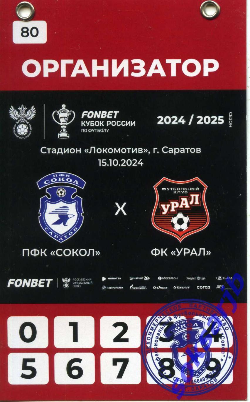 2024.10.15. Сокол Саратов - Урал Екатеринбург. Кубок России. Бейдж-пропуск.