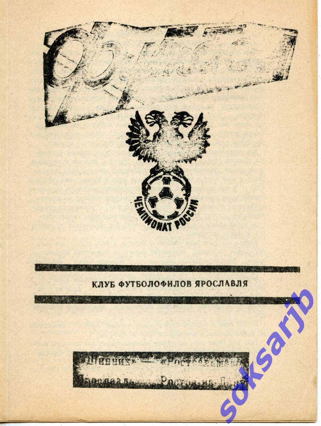 1992. Шинник Ярославль - Ростсельмаш Ростов-на-Дону.