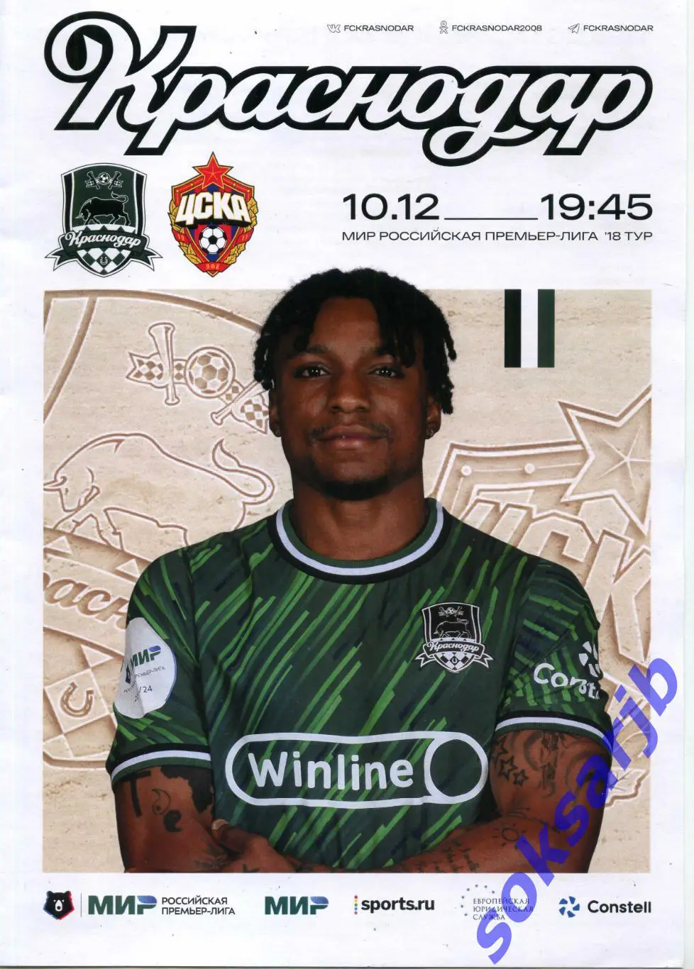 2024.10.12. ФК Краснодар - ЦСКА Москва.