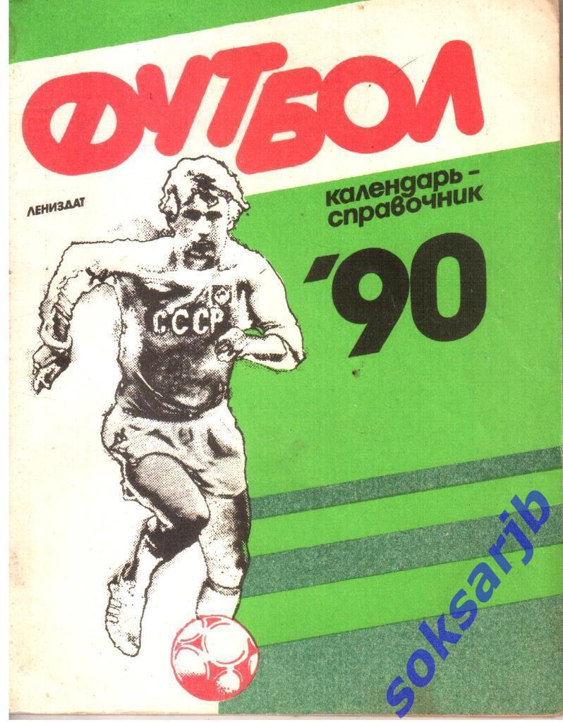 1990. Футбол. Ленинград. Календарь справочник.