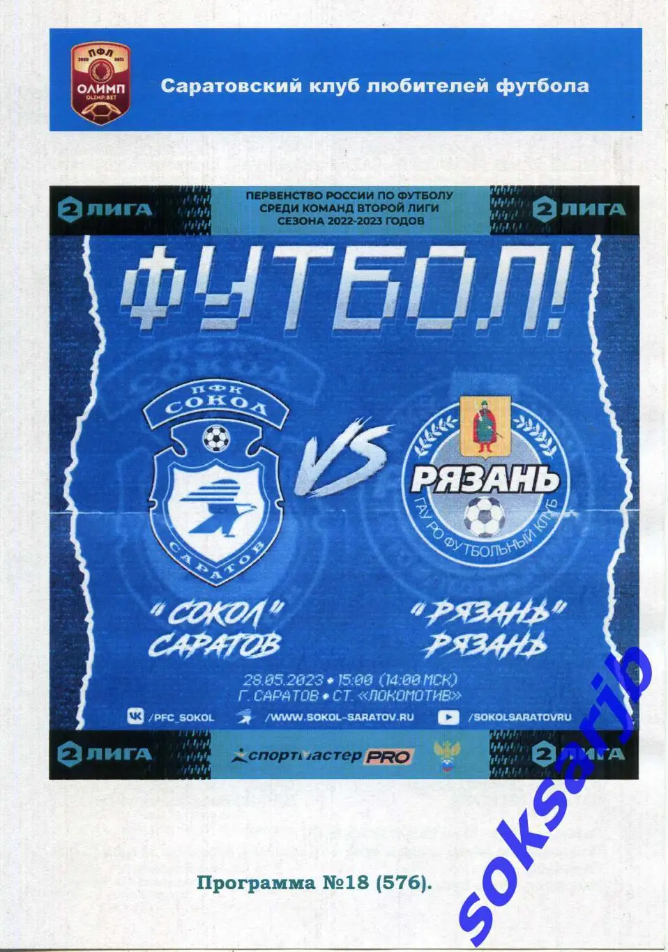 2023.05.28. Сокол Саратов - ФК Рязань.